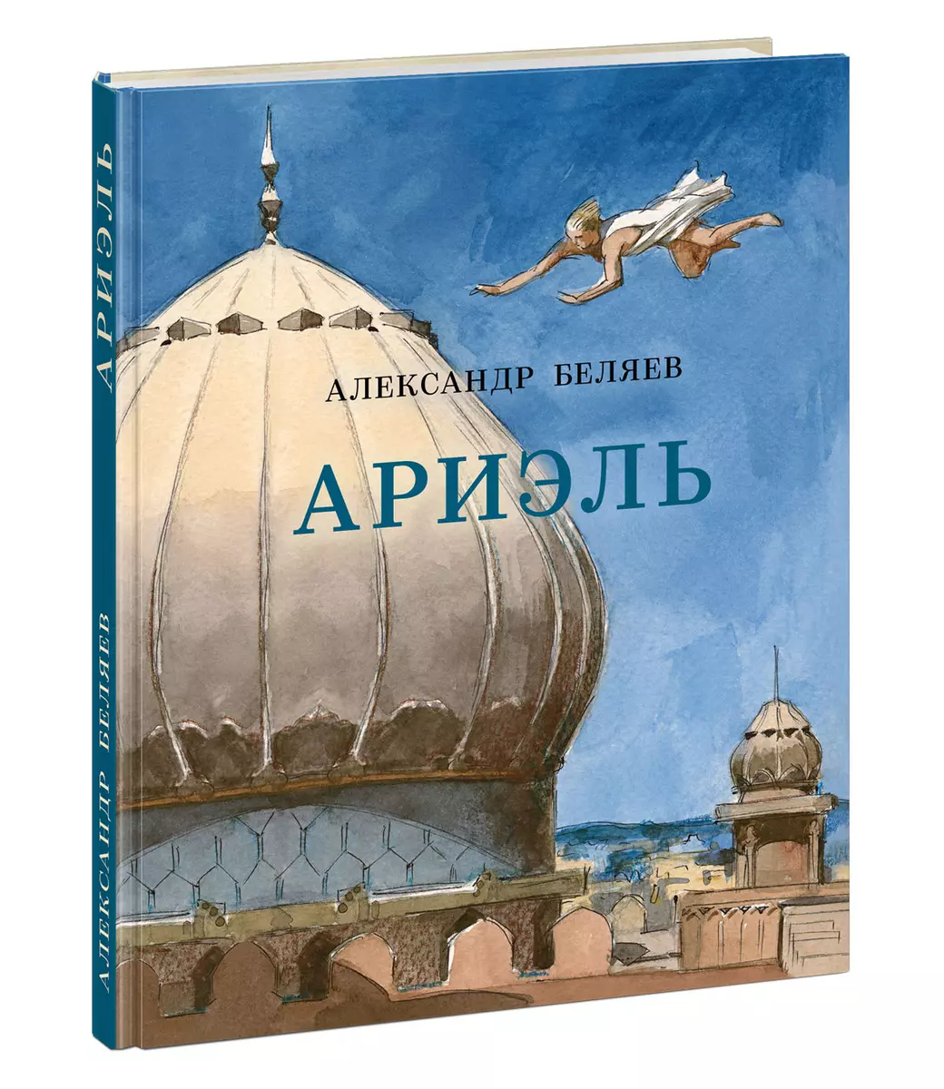 Ариэль (Александр Беляев) - купить книгу с доставкой в интернет-магазине  «Читай-город». ISBN: 978-5-4335-0858-3