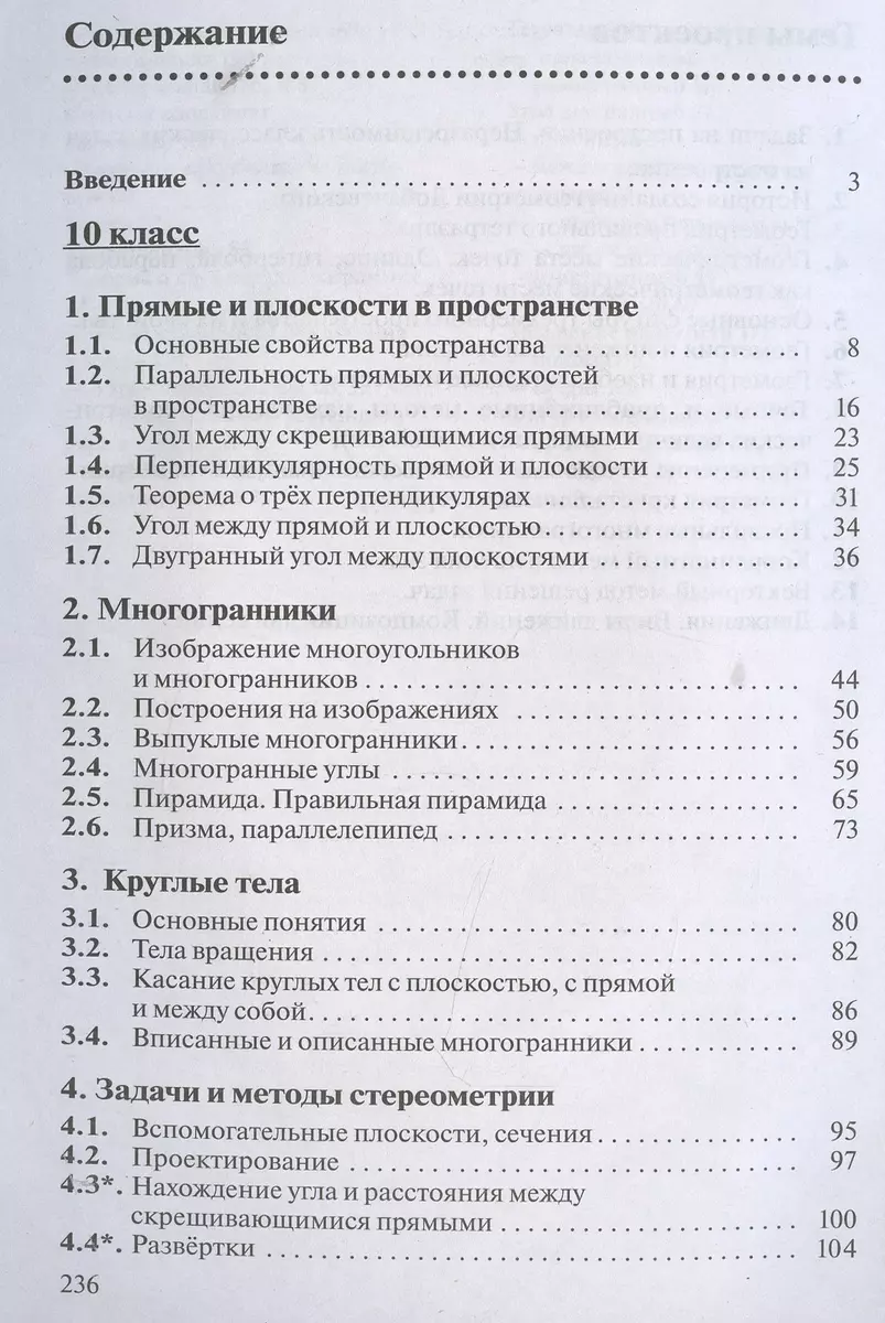 Геометрия. 10-11 класс. Учебник. Базовый уровень (Игорь Шарыгин) - купить  книгу с доставкой в интернет-магазине «Читай-город». ISBN: 978-5-09-088962-9