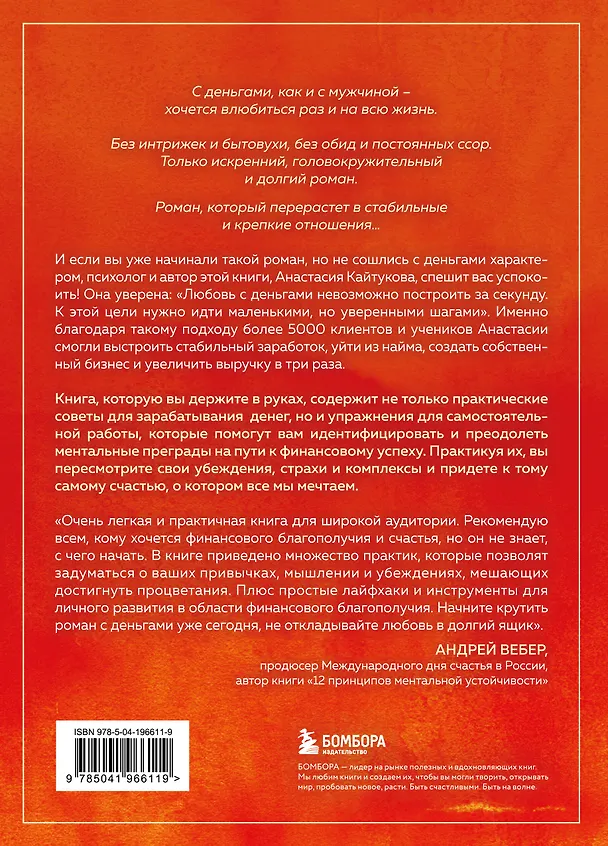 Книга Роман с деньгами. Как выстроить здоровые отношения с финансами (Анастасия Кайтукова) — 2
