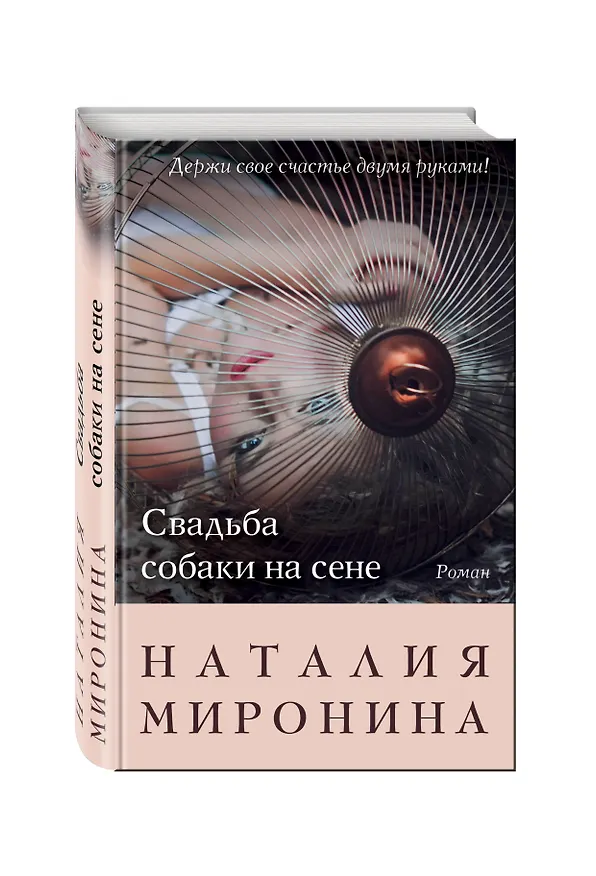 Книга Свадьба собаки на сене (Наталия Миронина) — 4