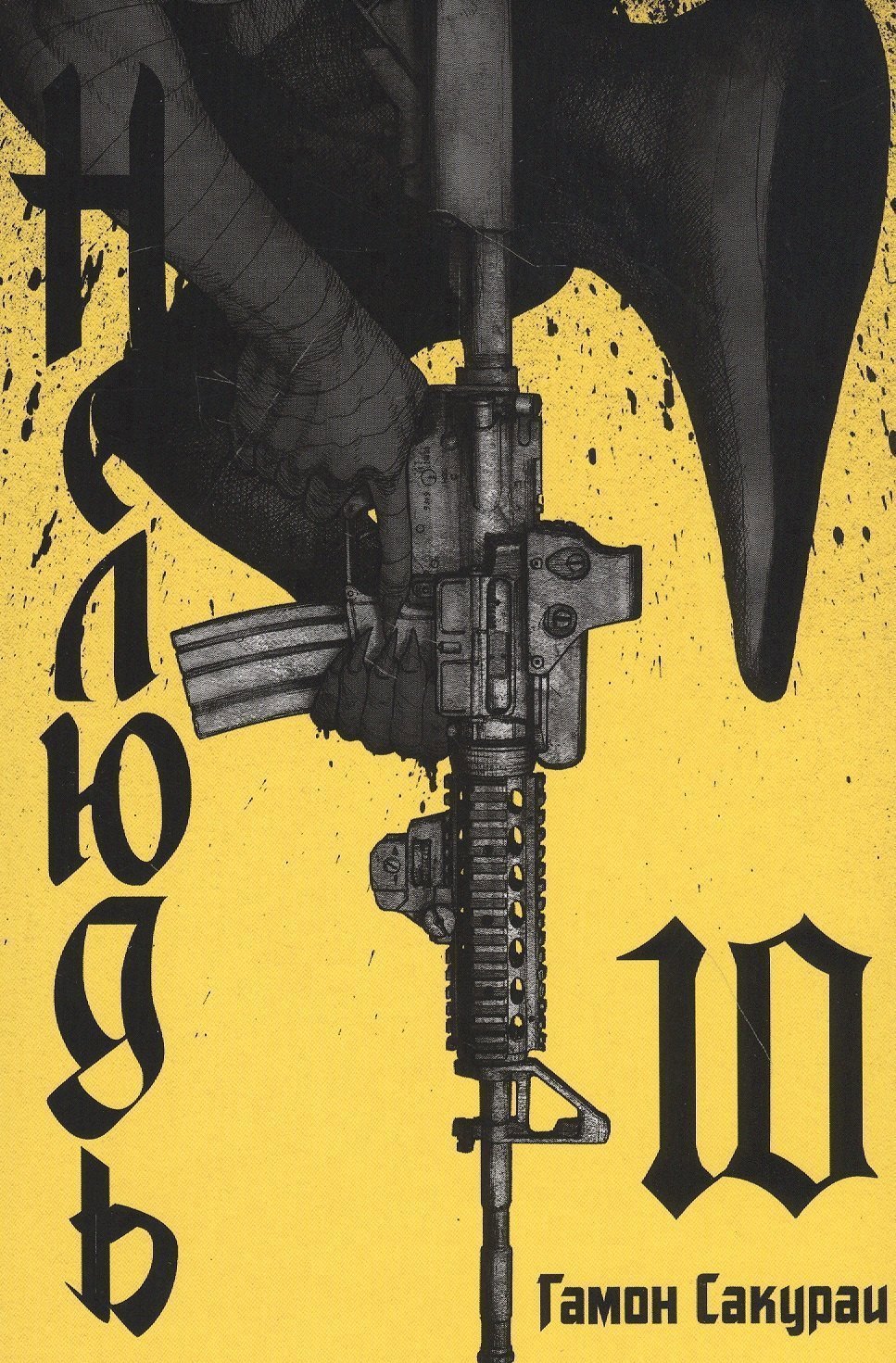 

Нелюдь. Том 10 (Получеловек / Ajin: Demi-Human). Манга