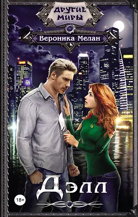 Книга Дэлл (Вероника Мелан)