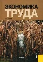 Экономика труда : учебник