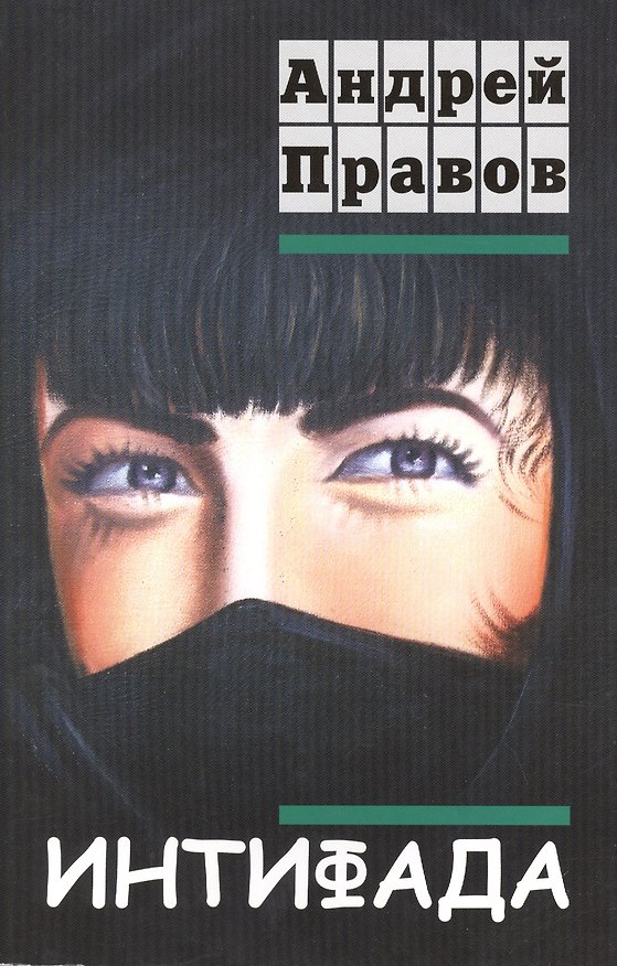 Книга Интифада (Андрей Правов) — 1