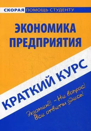 Краткий курс по экономике предприятия. — 2458012 — 1