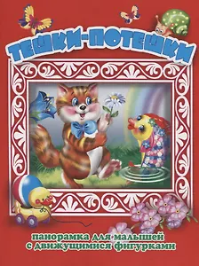 Тешки-потешки Панорамка для малышей (Кн.-панорамка) (илл. Смирнова) (картон)