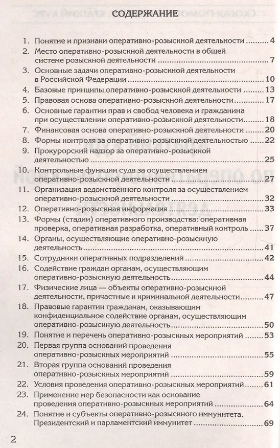 Книга Краткий курс по оперативно-розыскной деятельности (мСкПСКК) (109с) () — 2