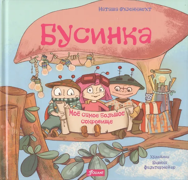 Книга Бусинка. Моё самое большое сокровище () — 1