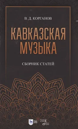 Книга Кавказская музыка. Сборник статей. Учебное пособие, 3-е изд., испр. и доп. (Василий Когранов)