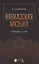 Кавказская музыка. Сборник статей. Учебное пособие, 3-е изд., испр. и доп. — 2879317 — 1