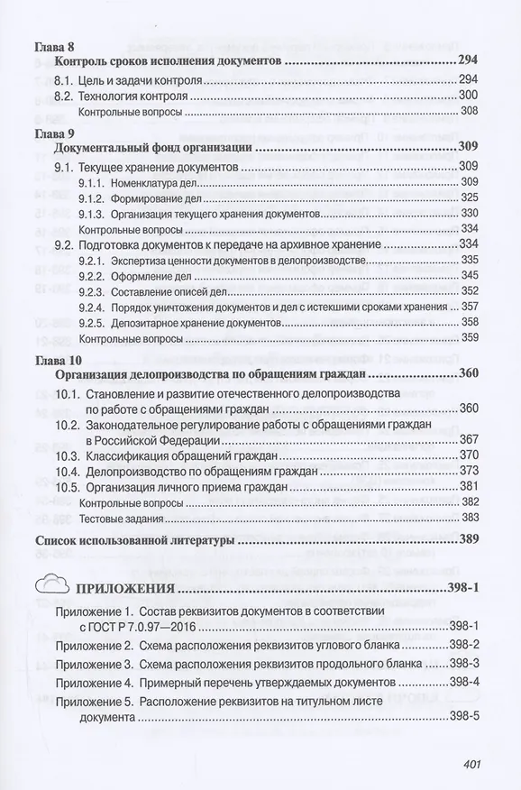 Книга Делопроизводство: Учебник (Татьяна Быкова, Лариса Вялова) — 4