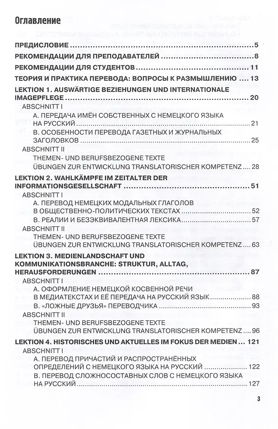 Книга СМИ, общество и политика в контексте российско-германского взаимодействия. Учебное пособие для формирования переводческой компетенции (Medien, Gesellschaft undPolitik im Lichte deutsch-russischer Kommunikation: Text-und Ubungsbuch zur Bildung translatoris (Оксана Орехова, Ирина Кашенкова, Дмитрий Гусаров) — 3