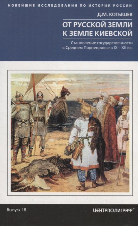 

От Русской земли к земле Киевской. Становление государственности в Среднем Поднепровье. IX—XII вв. Выпуск 18