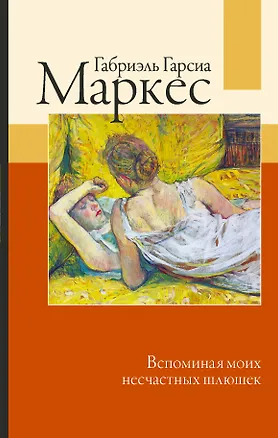 Книга Вспоминая моих несчастных шлюшек (Габриэль Гарсиа Маркес)
