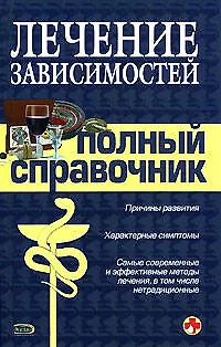 Книга Лечение зависимостей. Полный справочник (Юрий Елисеев)