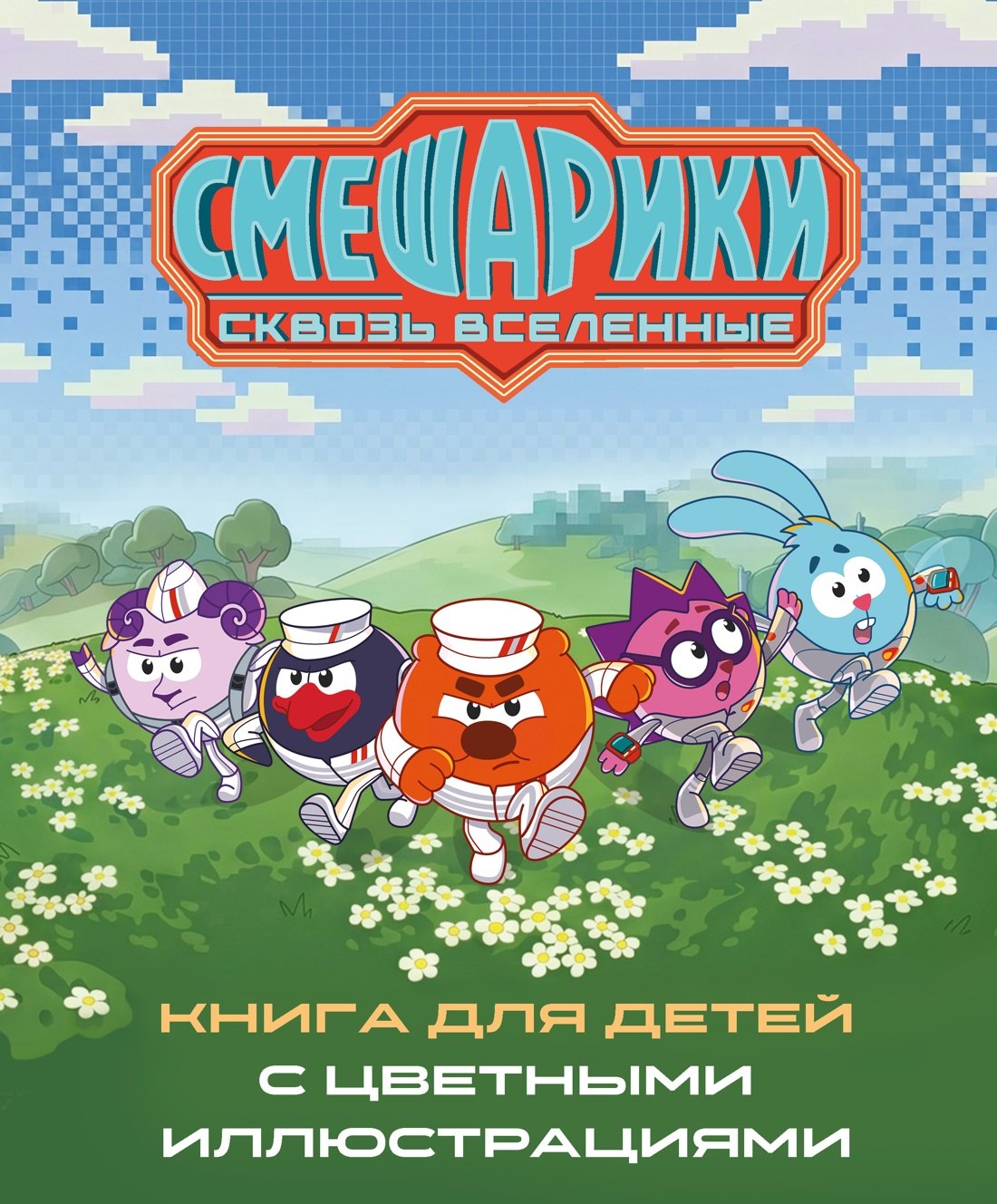 Татьяна Осипова Смешарики. Сквозь вселенные. Книга для детей с цветными иллюстрациями