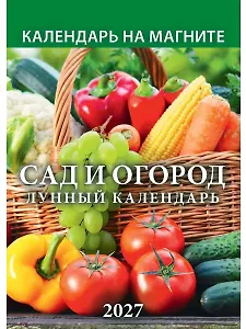 Календарь 2027г 96*135 "Сад и огород. Лунный календарь" на магните