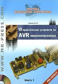 10 практических устройств на AVR-микроконтроллерах. Книга 1 (+ CD-ROM) — 2412781 — 1