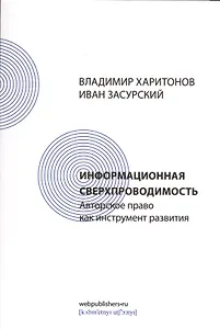 Информационная сверхпроводимость: авторское право как инструмент развития