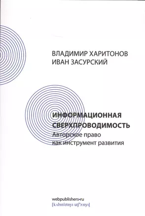 Информационная сверхпроводимость: авторское право как инструмент развития — 2637848 — 1