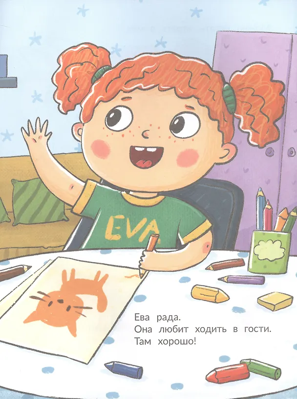 Книга Ева идет в гости (Ольга Замятина) — 3