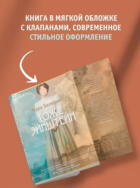 Книга Тоже Эйнштейн (Мари Бенедикт) — 8