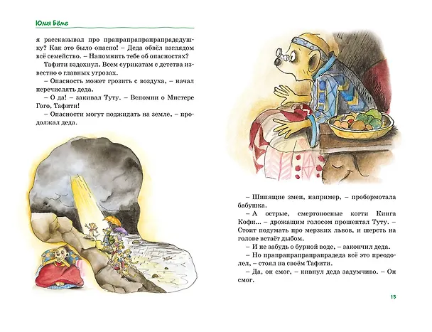 Книга Тафити. Все приключения (Юлия Бёме) — 23