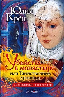 Книга Убийства в монастыре или Таинственные хроники. Крен Ю. (Стрекоза) () — 1