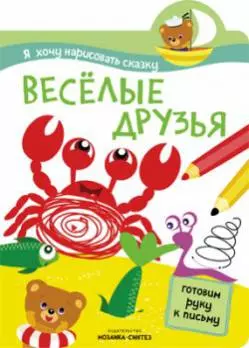 Я хочу нарисовать сказку. Веселые друзья — 2503284 — 1