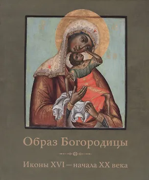 Книга Образ Богородицы Иконы 16 начала 20 века (мГИМ) (2 вида обл) ()