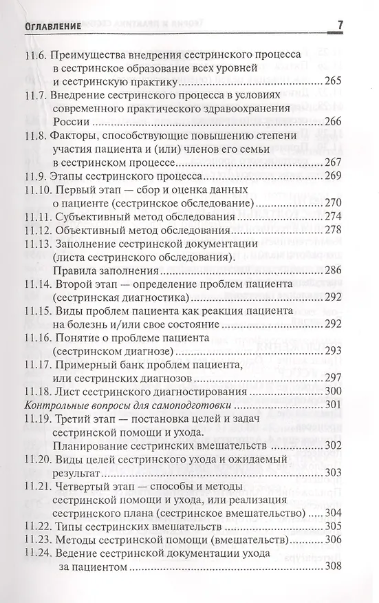 Книга Теория и практика сестринского дела: учебник (Тамара Обуховец) — 6