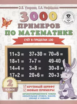 3000 примеров по математике. 2 класс. Счёт в пределах 100. Крупный шрифт. Новые примеры — 2635990 — 1