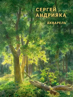 Cергей Андрияка. Акварель. — 2666096 — 1