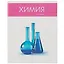 Тетрадь предметная в клетку Listoff, "Простая наука. Химия", 48 листов — 2900369 — 1