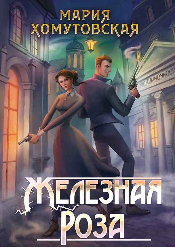 Книга Железная роза (Мария Хомутовская) — 1