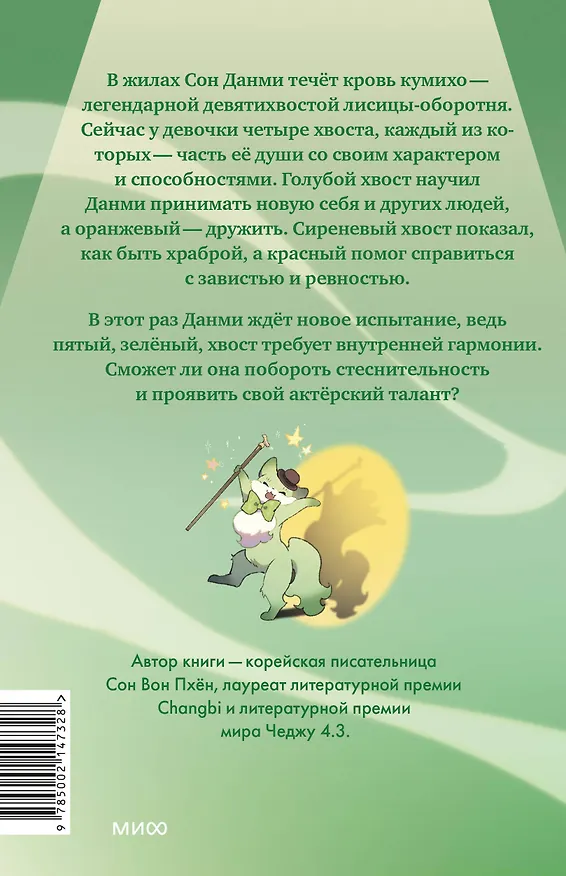 Книга Девочка с лисьим хвостом. Том 5 (Сон Вон Пхён) — 2