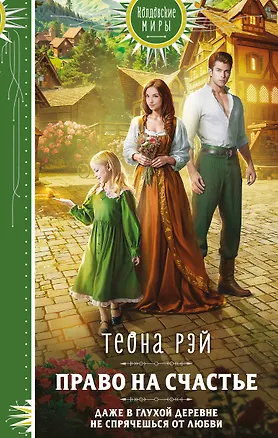 Книга Право на счастье (Теона Рэй)