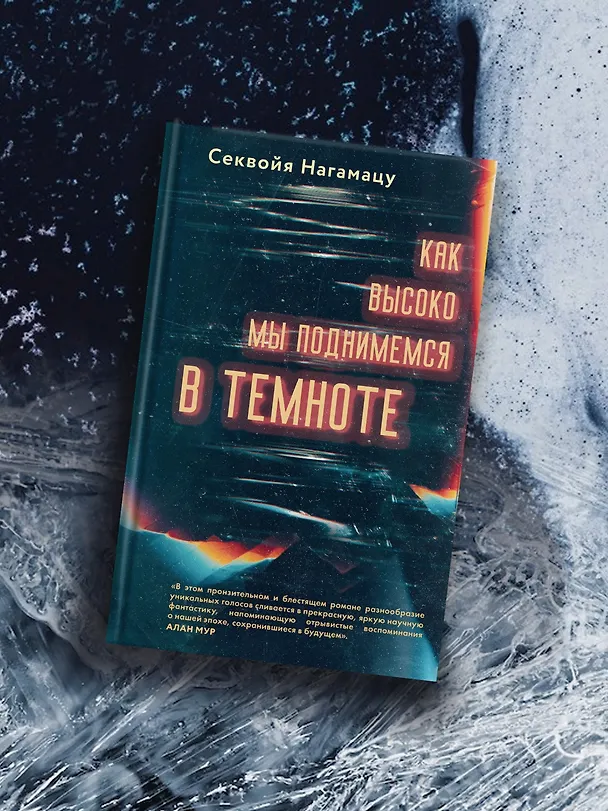 Книга Как высоко мы поднимемся в темноте (Секвойя Нагамацу) — 7