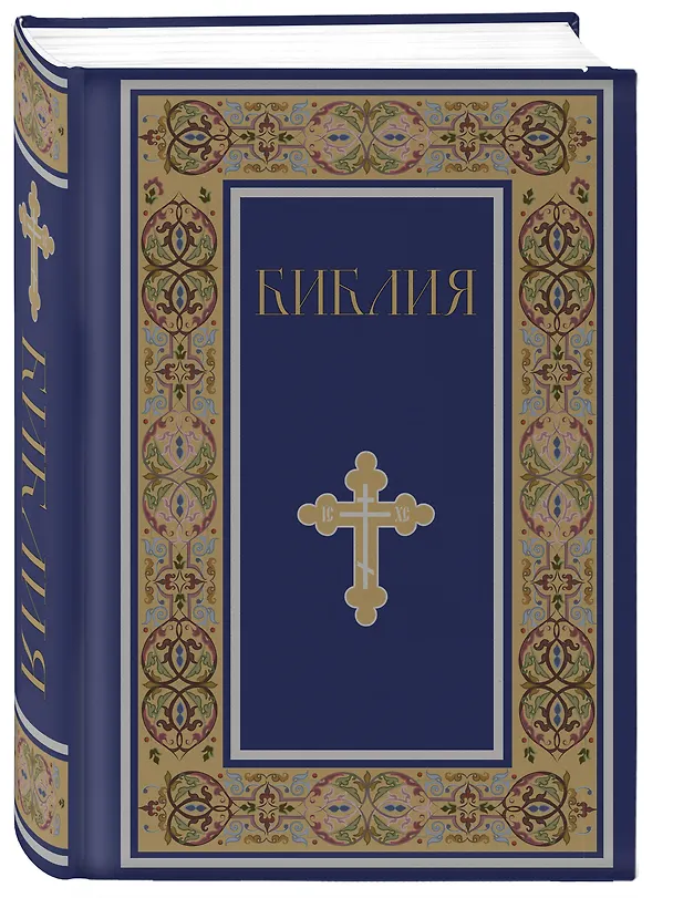 Книга Библия. Книги Священного Писания Ветхого и Нового Завета. РПЦ. Полное издание с неканоническими книгами. (Синяя) () — 4