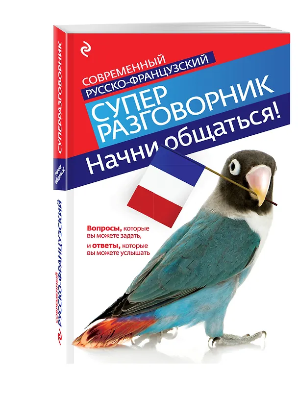 Книга Начни общаться! Современный русско-французский суперразговорник. (Ольга Кобринец) — 4