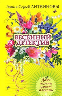 Книга Даже ведьмы умеют плакать (мягк) (Весенний детектив). Литвиновы А.и С. (Эксмо) (Сергей Литвинов, Анна Литвинова) — 1