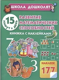 Книга Развитие математических способностей. 15 минут в день (Олеся Жукова)