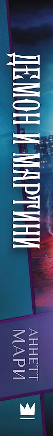 Книга Демон и мартини (Аннетт Мари) — 3