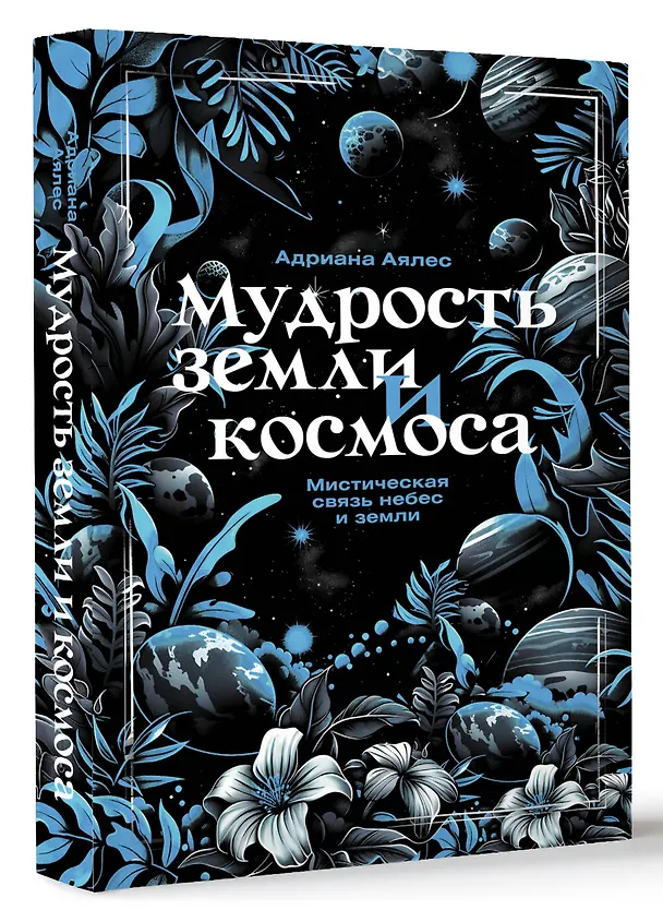 Книга Мудрость земли и космоса. Мистическая связь небес и земли (Адриана Аялес) — 4