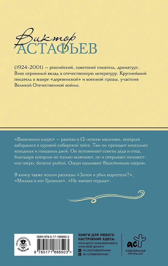 Книга Васюткино озеро. Рассказы (Виктор Астафьев) — 2