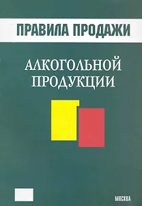 Правила продажи алкогольной продукции