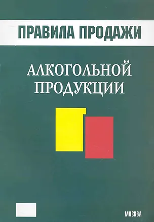 Книга Правила продажи алкогольной продукции ()