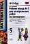 Математика. 5 класс. Рабочая тетрадь № 2 для контрольных работ: к учебнику Н.Я. Виленкина и др. "Математика. 5 класс". ФГОС (к новому... / 5-е изд. — 2340648 — 3