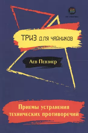 Приемы устранения технических противоречий. ТРИЗ для чайников — 2648738 — 1