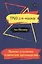 Приемы устранения технических противоречий. ТРИЗ для чайников — 2648738 — 1